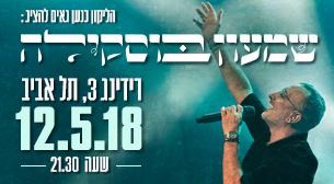 שמעון בוסקילה רדינג 3 12 מאי 2018 כרטיסים.